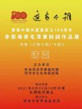 庆祝中国共产党成立100周年李荣海作品展请柬